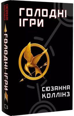 Голодные игры Книга 1 - Сюзанна Коллинз 2119370243 фото