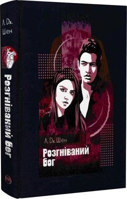 Разгневанный бог Книга 3 Школа всех святых - Л Дж Шен 3053251447 фото