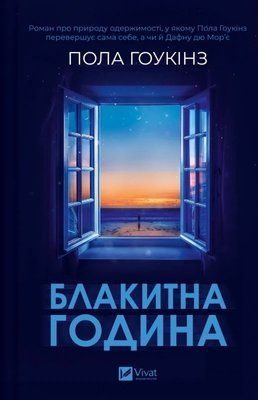 Блакитна година - Пола Гоукінз 9786171709423 фото