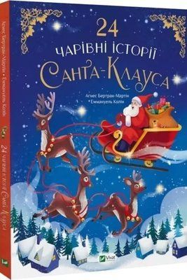 24 чарівні історії Санта-Клауса - Аґнес Бертран-Мартін 9786171701267 фото