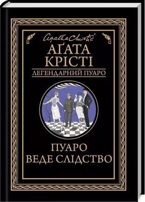 Пуаро веде слідство Аґата Крісті 1736622907 фото