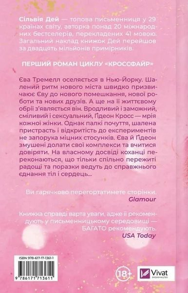 Обнаженная для тебя. Кроссфайр (Книга 1) - Сильвия Дэй 2930686240 фото