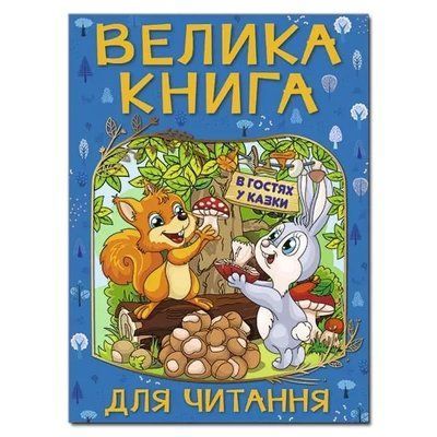 Большая книга для чтения В гостях у сказки В гостях у сказки 1961062767 фото