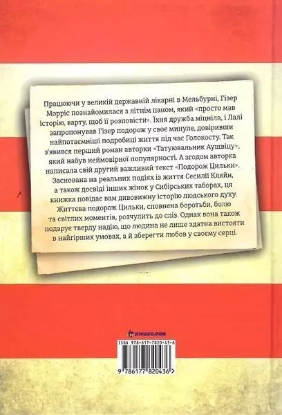 Подорож Цильки Гізер Морріс 1985478079 фото