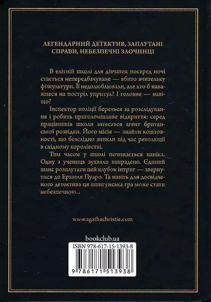 Кот среди голубей (Легендарный Пуаро) - Агата Кристи 9786171513938 фото