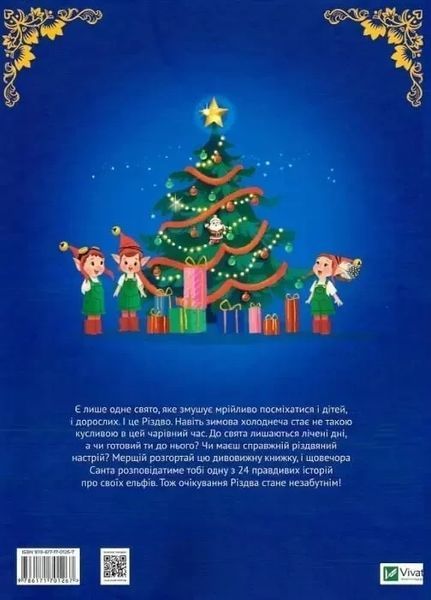 24 чарівні історії Санта-Клауса - Аґнес Бертран-Мартін 9786171701267 фото