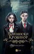 Близнюки Крошмор Книга 1 Прокляття - Кассандра О'Доннелл
