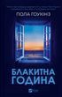 Голубой час - Пола Гоукинз