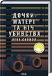Дочери-матери и ночь убийства - Нина Саймон