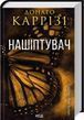 Шептун Книга 1 - Донато Карризи