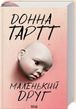 Маленький друг - Донна Тартт