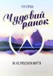 Чудовий ранок Гел Елрод