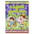 Большая книга. Сказки и рассказы заглавными буквами. Олег Майборода