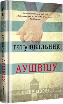 Татуировщик Аушвица Хизер Моррис 1985478080 фото