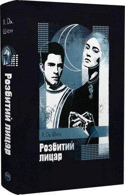 Разбитый рыцарь Ккнига 2 Школа Всех Святых - Л. Дж. Шен 3053251448 фото