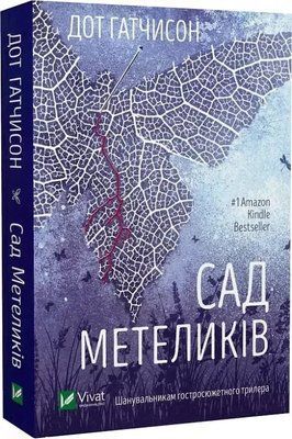 Сад бабочек (pocketbook) - Дот Гатчисон 9786171703568 фото