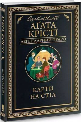 Карти на стіл Аґата Крісті 1776746076 фото