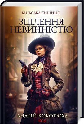Київська сищиця Книга 3 Зцілення невинністю - Андрій Кокотюха 9786171501652 фото