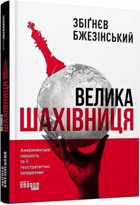 Большая шахматная доска Бжезинский Збигнев 2037997411 фото