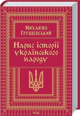 Нарис історії українського народу Михайло Грушевский 1757224392 фото