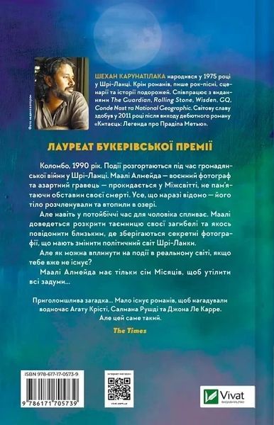 Семь месяцев Маали Алмейды - Шехан Карунатилака 9786171705739 фото