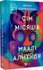 Семь месяцев Маали Алмейды - Шехан Карунатилака 9786171705739 фото 1