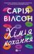 Хімія кохання - Сарія Вілсон 9786171713000 фото 1