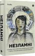 Незламні Книжка про спротив українських жінок у війні з російськими загарбниками Вікторія Покатіс 2055848955 фото