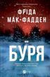 Буря - Фріда Мак-Фадден 2930686241 фото