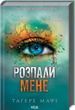 Розпали мене Книга 3 Тагере Мафі