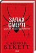 Запах смерти Шестое расследование - Саймон Беккетт