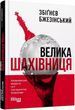 Большая шахматная доска Бжезинский Збигнев