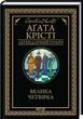 Велика четвірка - Аґата Крісті