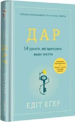 Дар 14 уроков, которые спасут вашу жизнь Эдит Эгер 1985478081 фото