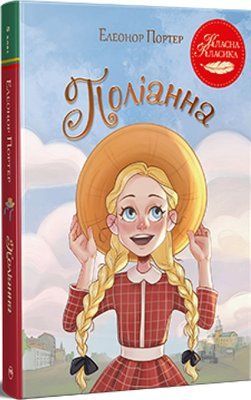 Поліанна Елеанор Портер 1818997561 фото