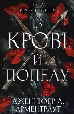 Кровь и пепел Книга 1 Из крови и пепла - Дженнифер Л. Арментраут 1736545768 фото