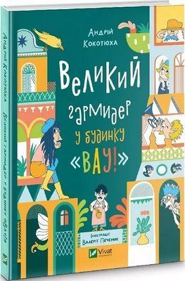 Великий гармидер у будинку "Вау" Кокотюха Андрій 1859677422 фото
