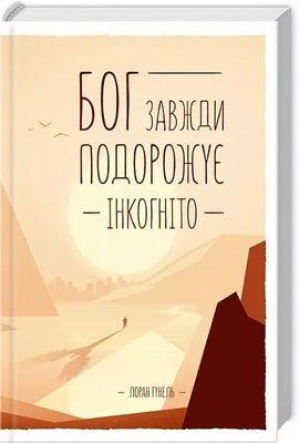 Бог завжди подорожує інкогніто Лоран Гунель 1789102791 фото