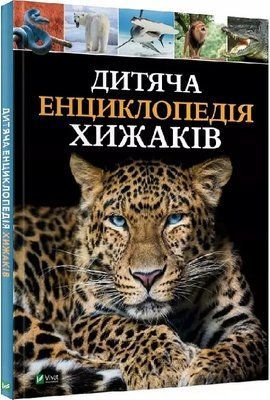 Дитяча енциклопедія хижаків Алекс Вульф Клер Філіп 2337733792 фото