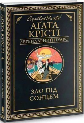 Зло під сонцем Аґата Крісті 1776746077 фото