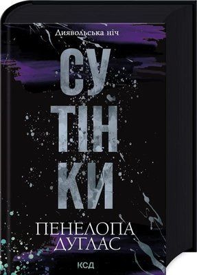 Дьявольская ночь Книга 4 Сумерки - Пенелопа Дуглас 9786171513327 фото