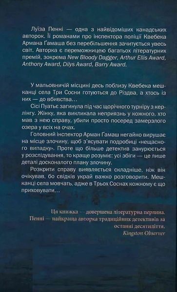 Роковое благословение Книга 2 Главный инспектор Гамаш - Луиза Пенни 9786171511682 фото