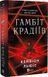 Гамбит воров. Книга 1 &mdash; Кейвион Льюис 2957600015 фото 1