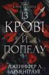 Кровь и пепел Книга 1 Из крови и пепла - Дженнифер Л. Арментраут