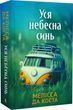Вся небесная синь &ndash; Мелисса Да Коста 2988304693 фото