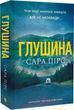 Глушина Книга 3 - Сара Пірс 2893917948 фото