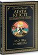 Зло під сонцем Аґата Крісті
