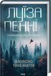 Зловеще тихая жизнь. Книга 1. Главный инспектор Гамаш - Луиза Пенни