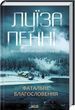 Роковое благословение Книга 2 Главный инспектор Гамаш - Луиза Пенни