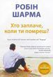 Хто заплаче, коли ти помреш? Робін Шарма